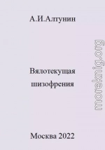 Вялотекущая шизофрения