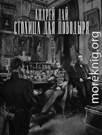 Столица для Поводыря