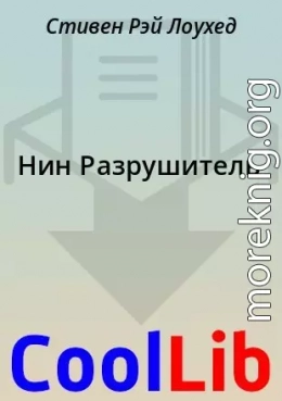 Нин Разрушитель