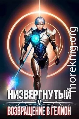 Низвергнутый 5: возвращение в Гелион (СИ)