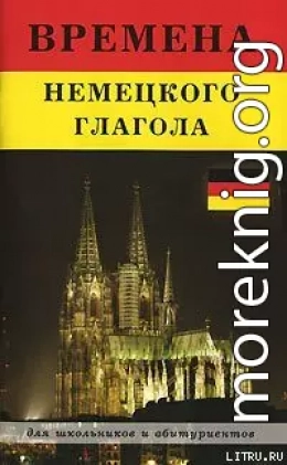Времена немецкого глагола