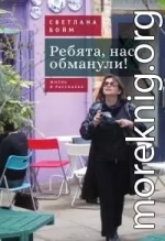 Ребята, нас обманули! (Жизнь в рассказах)