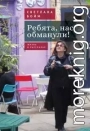 Ребята, нас обманули! (Жизнь в рассказах)