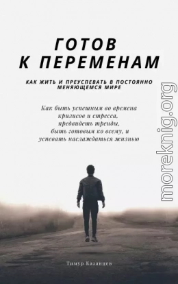 Готов к переменам. Как жить и преуспевать в постоянно меняющемся мире