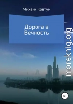 Дорога в Вечность