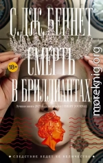 Смерть в бриллиантах