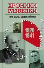 Хроники разведки: Мир между двумя войнами. 1920-1941 годы