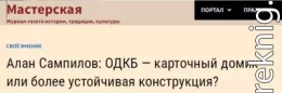 ОДКБ – карточный домик или более устойчивая конструкция?
