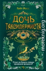 Дочь таксидермиста