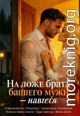 У брата бывшего. В постели. Навсегда