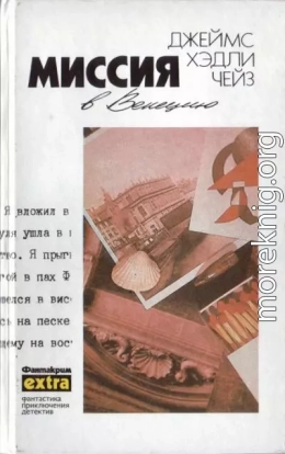 Собрание сочинений. Том 20: Миссия в Венецию. За все рассчитаюсь с тобой! Миссия в Сиену