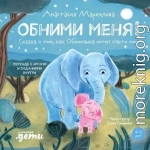 Обними меня! Сказка о том, как Обнимашка хотел спасти мир