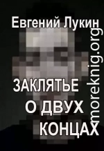 Заклятье о двух концах
