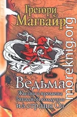 Ведьма: Жизнь и времена Западной колдуньи из страны Оз