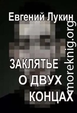 Заклятье о двух концах