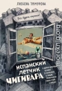 Испанский летчик Чигивара и другие нескучные истории от психолога о людях, превратностях судьбы и вере в лучшее