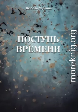 Поступь времени