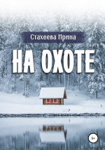 На охоте