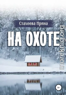 На охоте