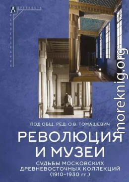 Революция и музеи. Судьбы московских древневосточных коллекций (1910–1930 гг.)