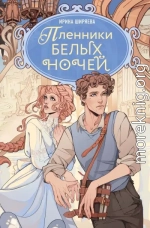 Пленники белых ночей