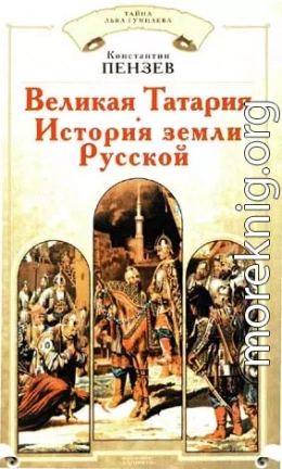 Великая Татария: история земли Русской