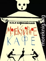 Молекулярное кафе (Рассказы)