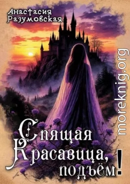Спящая Красавица, подъём!