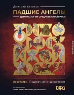 Падшие ангелы: демонология средневековой Руси