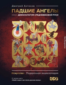 Падшие ангелы: демонология средневековой Руси
