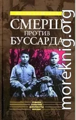 «Смерш» против «Буссарда» (Репортаж из архива тайной войны)