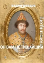 Он вам не Тишайший