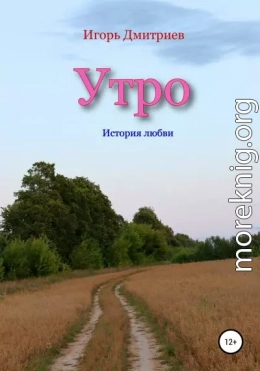 Утро: история любви