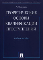 Теоретические основы квалификации преступлений: учебное пособие