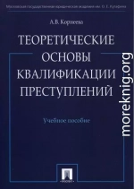 Теоретические основы квалификации преступлений: учебное пособие