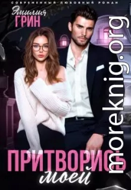 Притворись моей