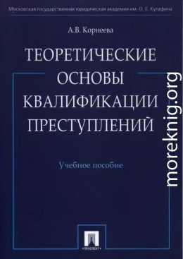 Теоретические основы квалификации преступлений: учебное пособие