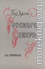 Предания Русского Севера