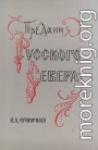 Предания Русского Севера
