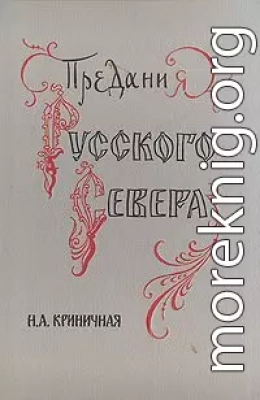 Предания Русского Севера