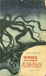 Человек, создавший Атлантиду. (Сборник)