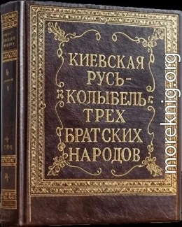 Киевская Русь – колыбель трёх братских народов