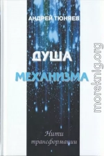 Душа механизма
