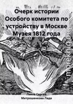 Очерк истории Особого комитета по устройству в Москве Музея 1812 года