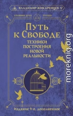 Путь к свободе. Техники построения новой реальности