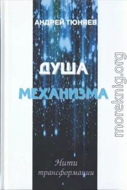 Душа механизма