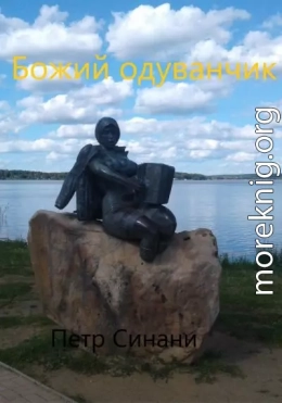 Божий одуванчик