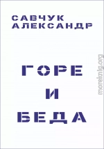 Горе и Беда (целиком)