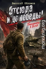 Отсюда и до победы!