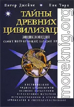 Тайны древних цивилизаций. Энциклопедия самых интригующих загадок прошлого